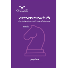 رقابت پذیری در عصر هوش مصنوعی (کتاب پنجم)